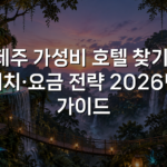 제주 가성비 호텔 찾기: 위치·요금 전략 2026년 가이드