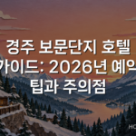 경주 보문단지 호텔 가이드: 2026년 예약 팁과 주의점 경주 보문단지 호텔 가이드: 2026년 예약 팁과 주의점