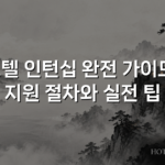 호텔 인턴십 완전 가이드: 지원 절차와 실전 팁 호텔 인턴십 완전 가이드: 지원 절차와 실전 팁