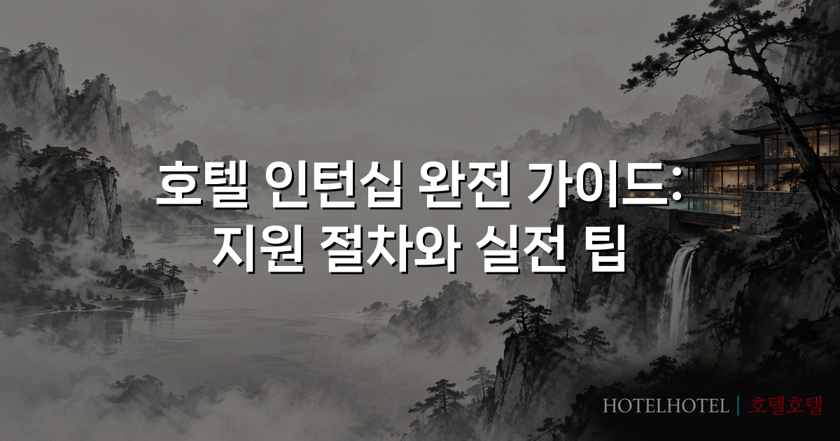 호텔 인턴십 완전 가이드: 지원 절차와 실전 팁