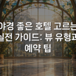 야경 좋은 호텔 고르는 실전 가이드: 뷰 유형과 예약 팁