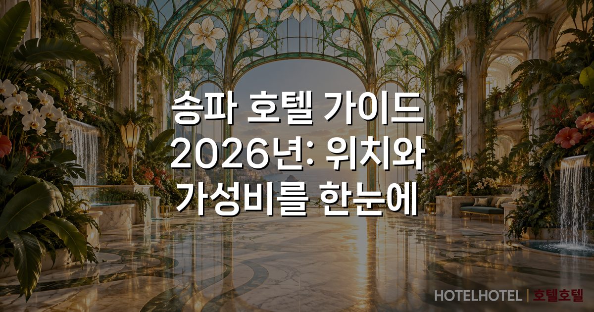 송파 호텔 가이드 2026년: 위치와 가성비를 한눈에