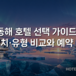 동해 호텔 선택 가이드: 위치·유형 비교와 예약 팁