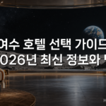 여수 호텔 선택 가이드 2026년 최신 정보와 팁 여수 호텔 선택 가이드 2026년 최신 정보와 팁