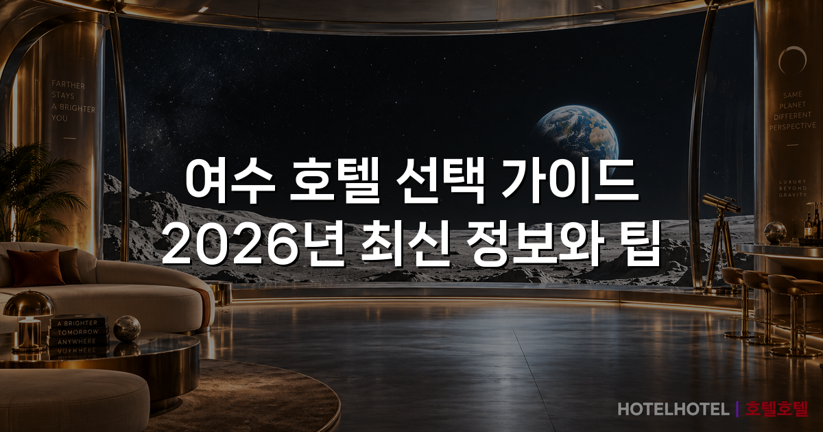 여수 호텔 선택 가이드 2026년 최신 정보와 팁
