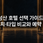 성산 호텔 선택 가이드: 위치·타입 비교와 예약 팁 성산 호텔 선택 가이드: 위치·타입 비교와 예약 팁