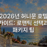 2026년 허니문 호텔 가이드: 로맨틱 선택과 패키지 팁