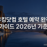 부킹닷컴 호텔 예약 완전 가이드 2026년 기준 부킹닷컴 호텔 예약 완전 가이드 2026년 기준