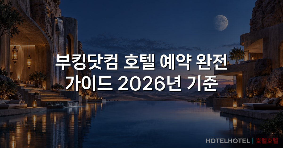 부킹닷컴 호텔 예약 완전 가이드 2026년 기준 부킹닷컴 호텔 예약 완전 가이드 2026년 기준