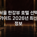 서울 한강뷰 호텔 선택 가이드 2026년 최신 정보