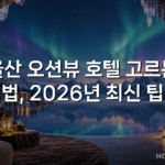 울산 오션뷰 호텔 고르는 법, 2026년 최신 팁