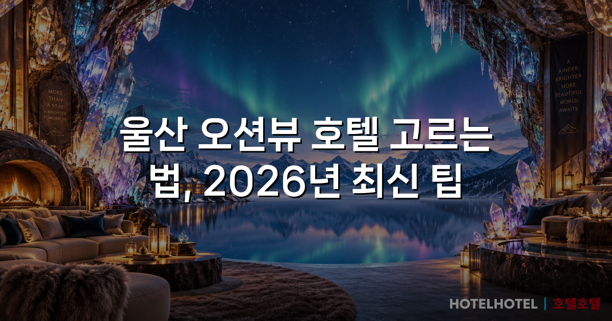 울산 오션뷰 호텔 고르는 법, 2026년 최신 팁