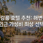 강릉 호텔 추천: 해변 인근 가성비 최상 선택