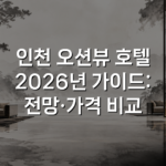 인천 오션뷰 호텔 2026년 가이드: 전망·가격 비교