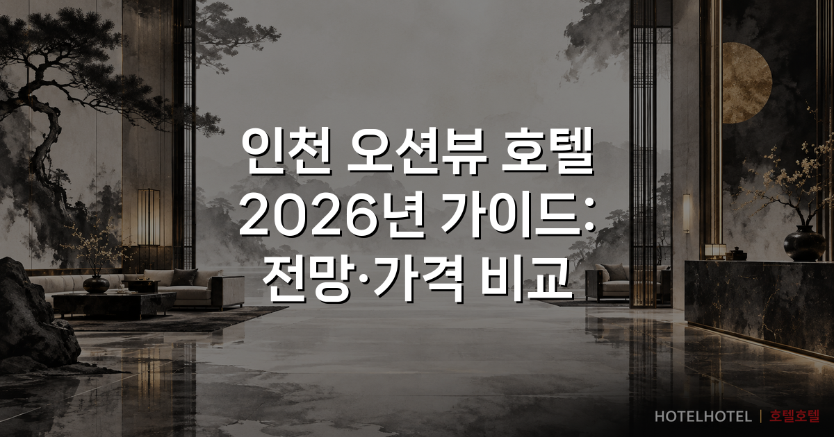 인천 오션뷰 호텔 2026년 가이드: 전망·가격 비교