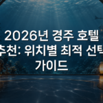 2026년 경주 호텔 추천: 위치별 최적 선택 가이드