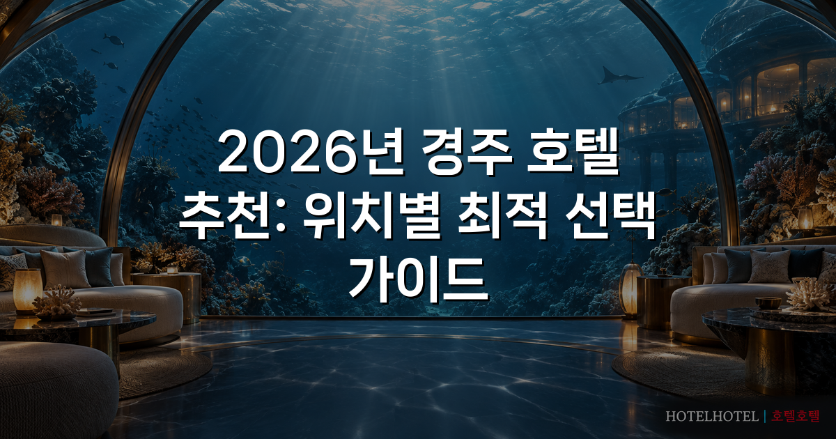2026년 경주 호텔 추천: 위치별 최적 선택 가이드