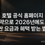 호텔 공식 홈페이지 예약으로 2026년에도 더 싼 요금과 혜택 받는 법