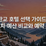 판교 호텔 선택 가이드: 위치·예산 비교와 예약 팁
