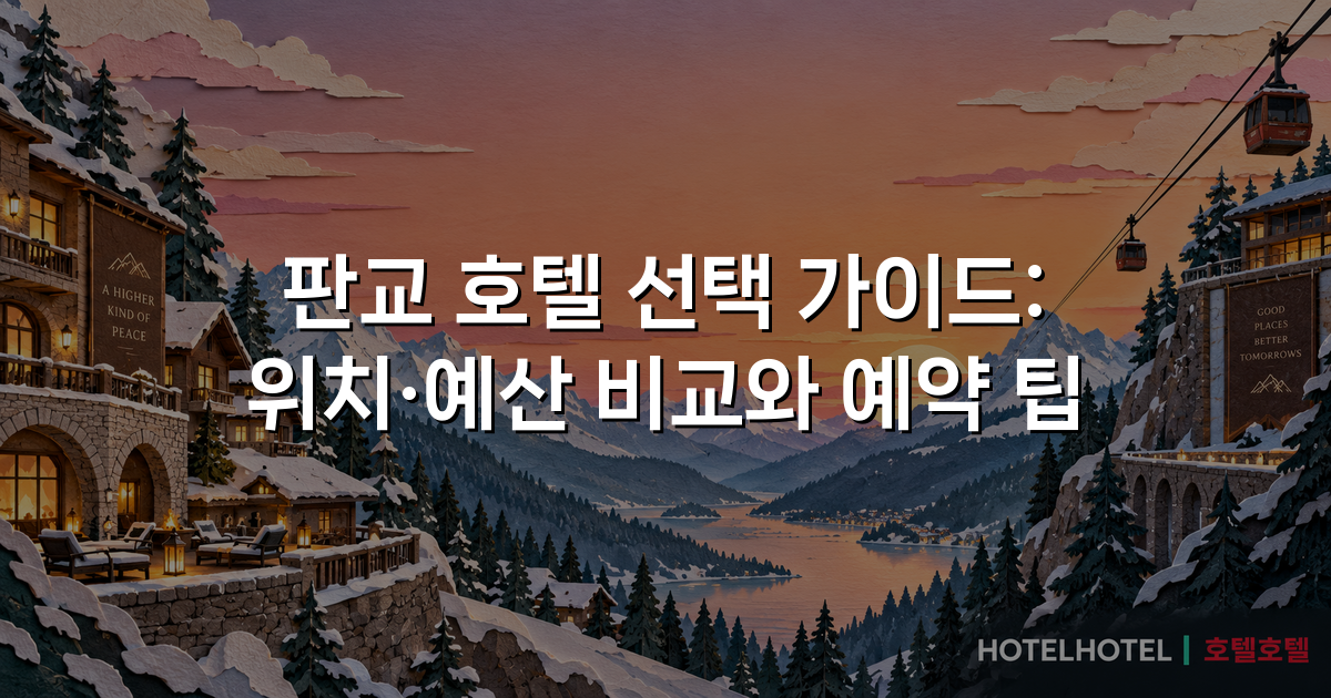 판교 호텔 선택 가이드: 위치·예산 비교와 예약 팁
