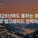 2026년에도 통하는 호텔 무료 업그레이드 전략과 팁