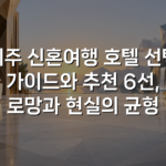 제주 신혼여행 호텔 선택 가이드와 추천 6선, 로망과 현실의 균형