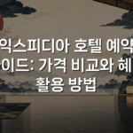 익스피디아 호텔 예약 가이드: 가격 비교와 혜택 활용 방법