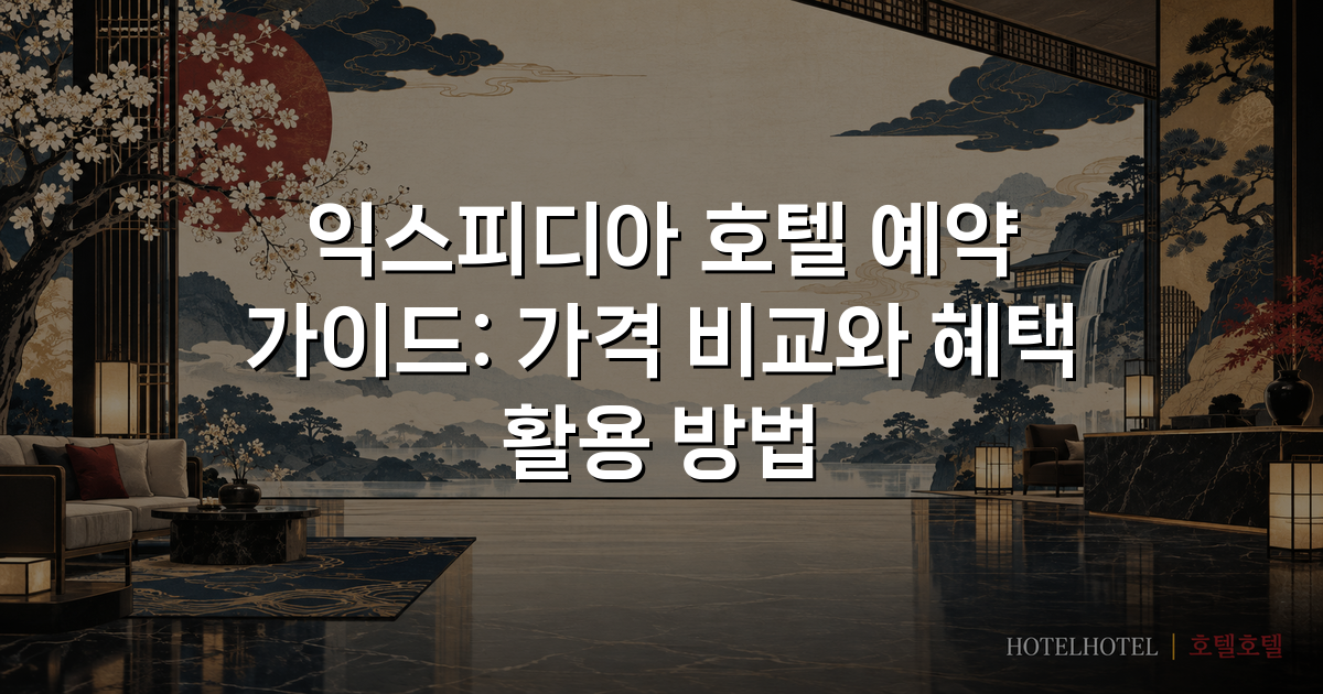 익스피디아 호텔 예약 가이드: 가격 비교와 혜택 활용 방법