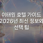 이태원 호텔 가이드 2026년 최신 정보와 선택 팁