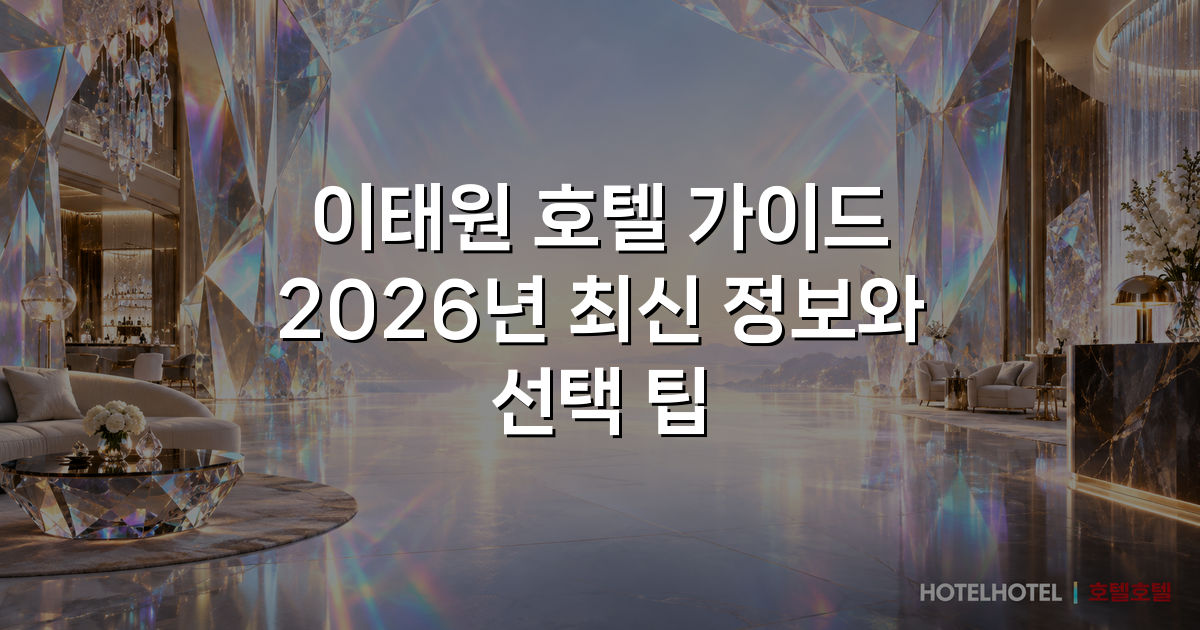 이태원 호텔 가이드 2026년 최신 정보와 선택 팁