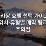 스키장 호텔 선택 가이드: 위치·유형별 예약 팁과 주의점 스키장 호텔 선택 가이드: 위치·유형별 예약 팁과 주의점