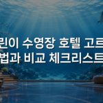어린이 수영장 호텔 고르는 법과 비교 체크리스트