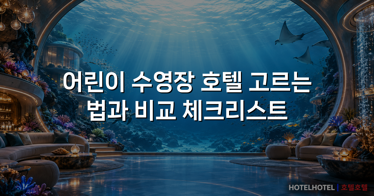 어린이 수영장 호텔 고르는 법과 비교 체크리스트