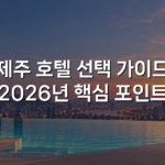 제주 호텔 선택 가이드 2026년 핵심 포인트
