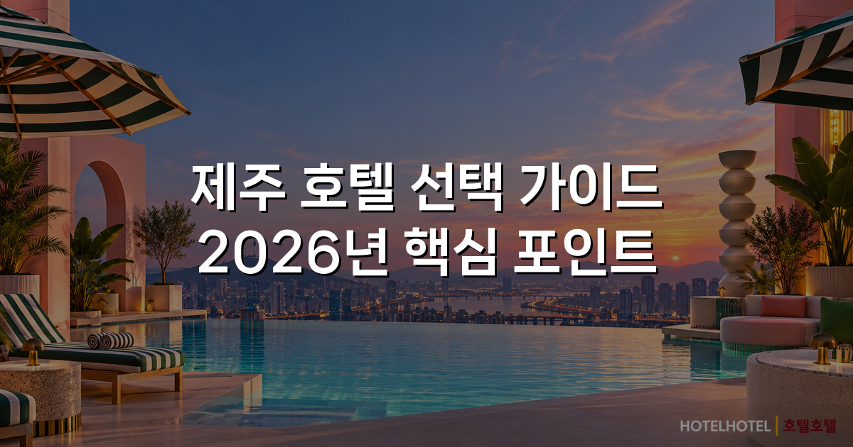 제주 호텔 선택 가이드 2026년 핵심 포인트