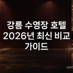 강릉 수영장 호텔 2026년 최신 비교 가이드 강릉 수영장 호텔 2026년 최신 비교 가이드