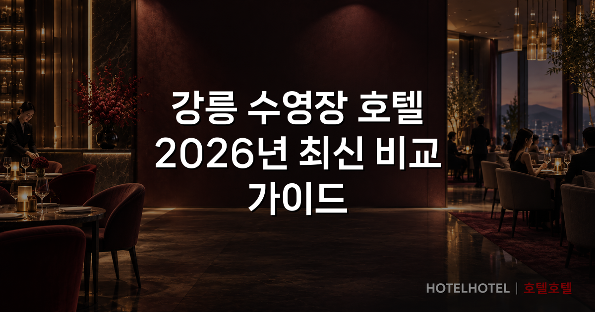 강릉 수영장 호텔 2026년 최신 비교 가이드