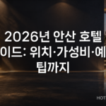 2026년 안산 호텔 가이드: 위치·가성비·예약 팁까지 2026년 안산 호텔 가이드: 위치·가성비·예약 팁까지