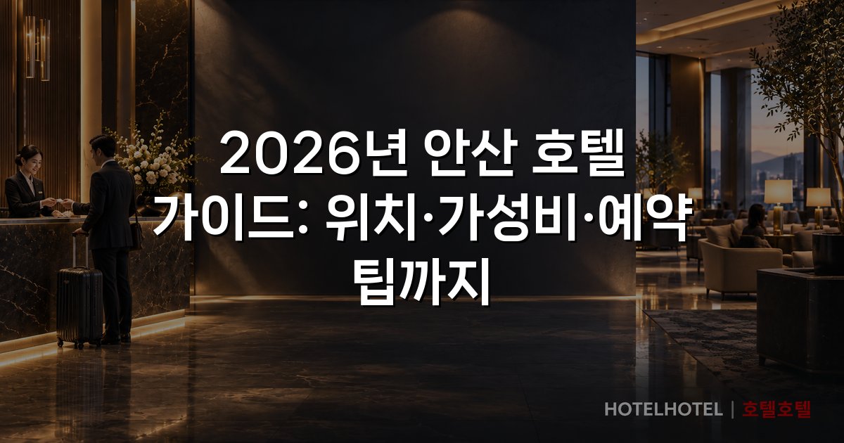 2026년 안산 호텔 가이드: 위치·가성비·예약 팁까지