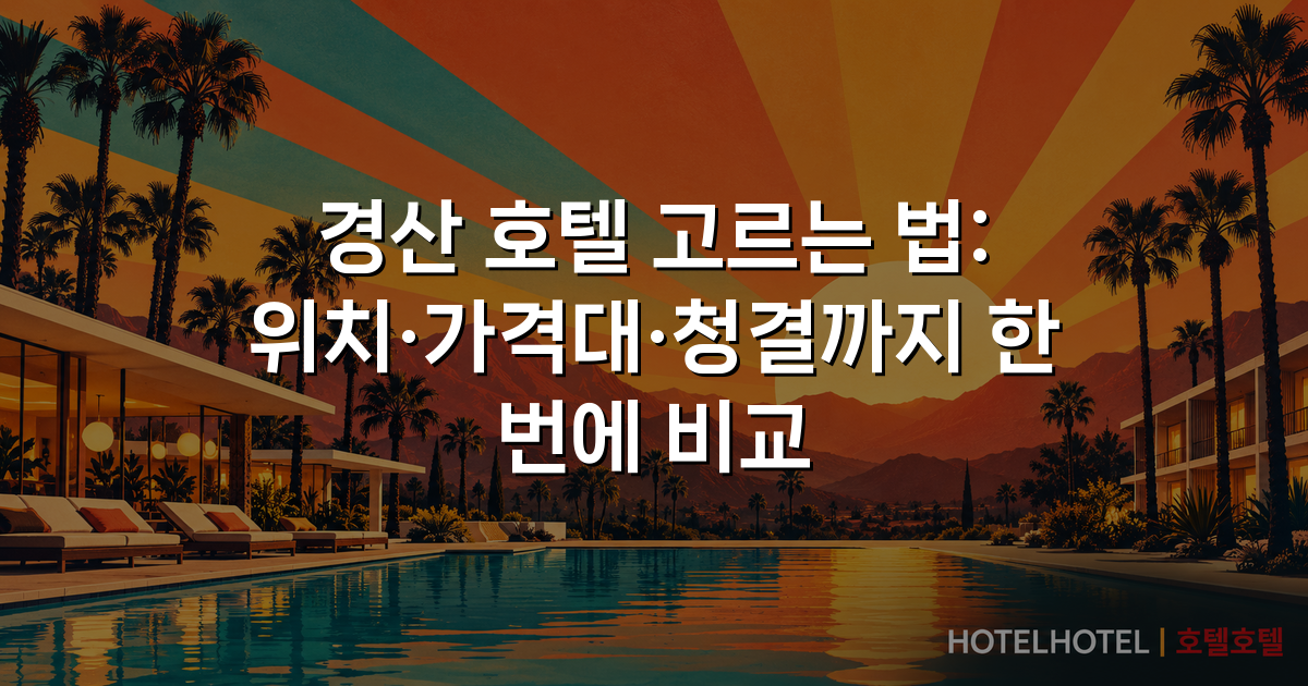 경산 호텔 고르는 법: 위치·가격대·청결까지 한 번에 비교
