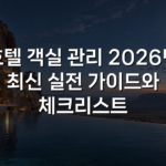 호텔 객실 관리 2026년 최신 실전 가이드와 체크리스트