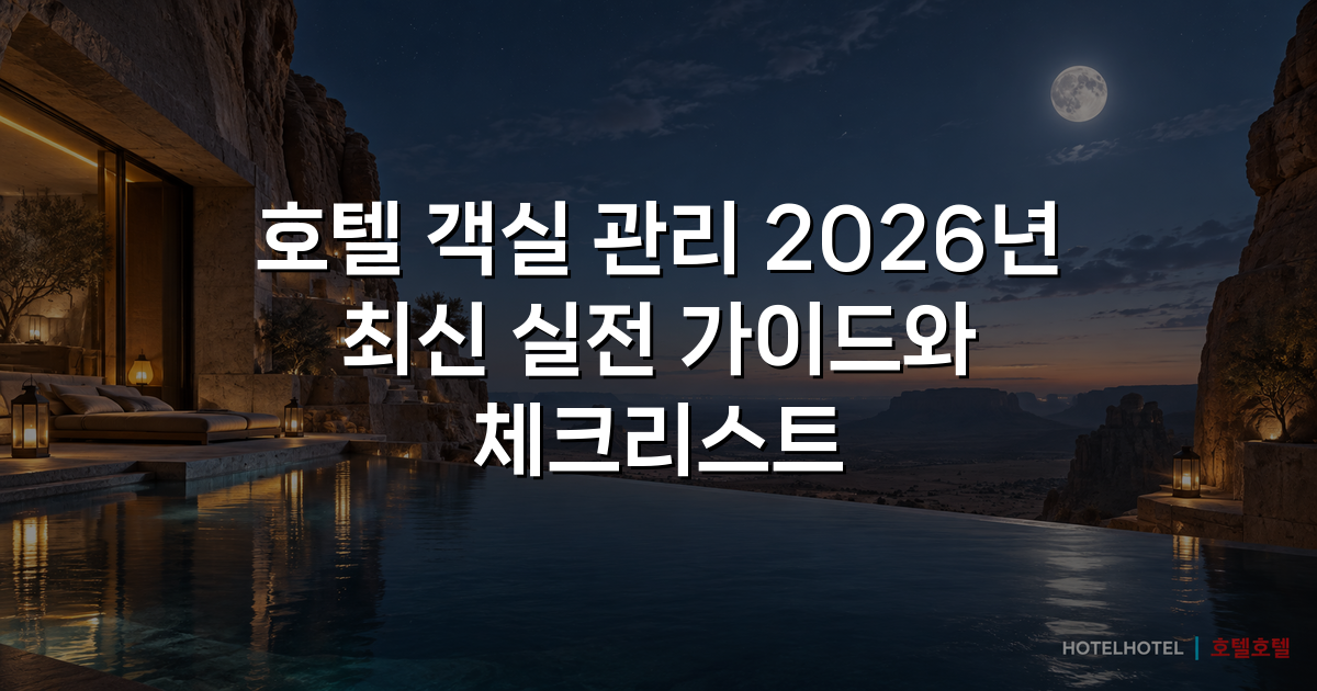 호텔 객실 관리 2026년 최신 실전 가이드와 체크리스트