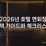 2026년 호텔 연회장 선택 가이드와 체크리스트 2026년 호텔 연회장 선택 가이드와 체크리스트