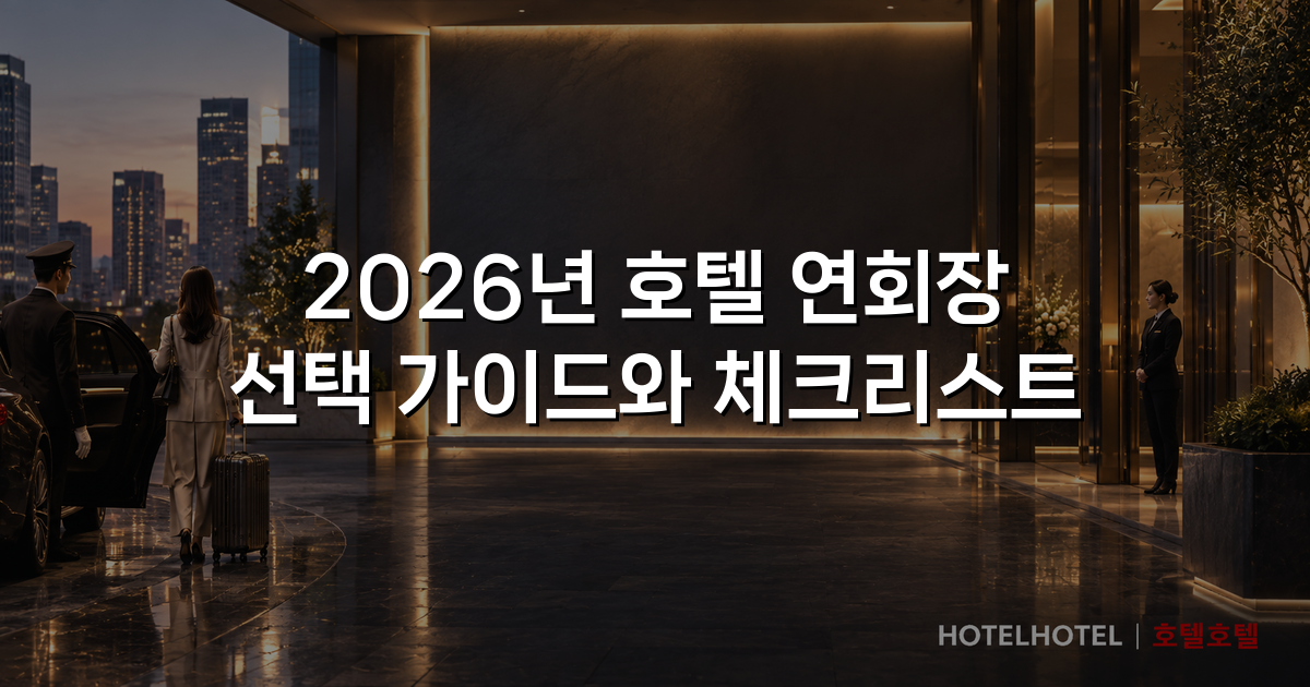 2026년 호텔 연회장 선택 가이드와 체크리스트