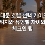 동대문 호텔 선택 가이드: 위치와 유형별 차이와 체크인 팁 동대문 호텔 선택 가이드: 위치와 유형별 차이와 체크인 팁