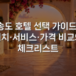 송도 호텔 선택 가이드: 위치·서비스·가격 비교와 체크리스트