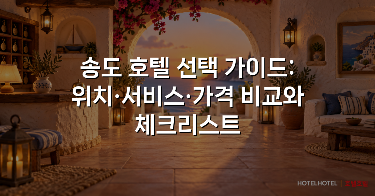 송도 호텔 선택 가이드: 위치·서비스·가격 비교와 체크리스트