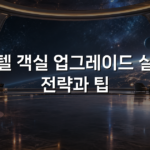 호텔 객실 업그레이드 실전 전략과 팁