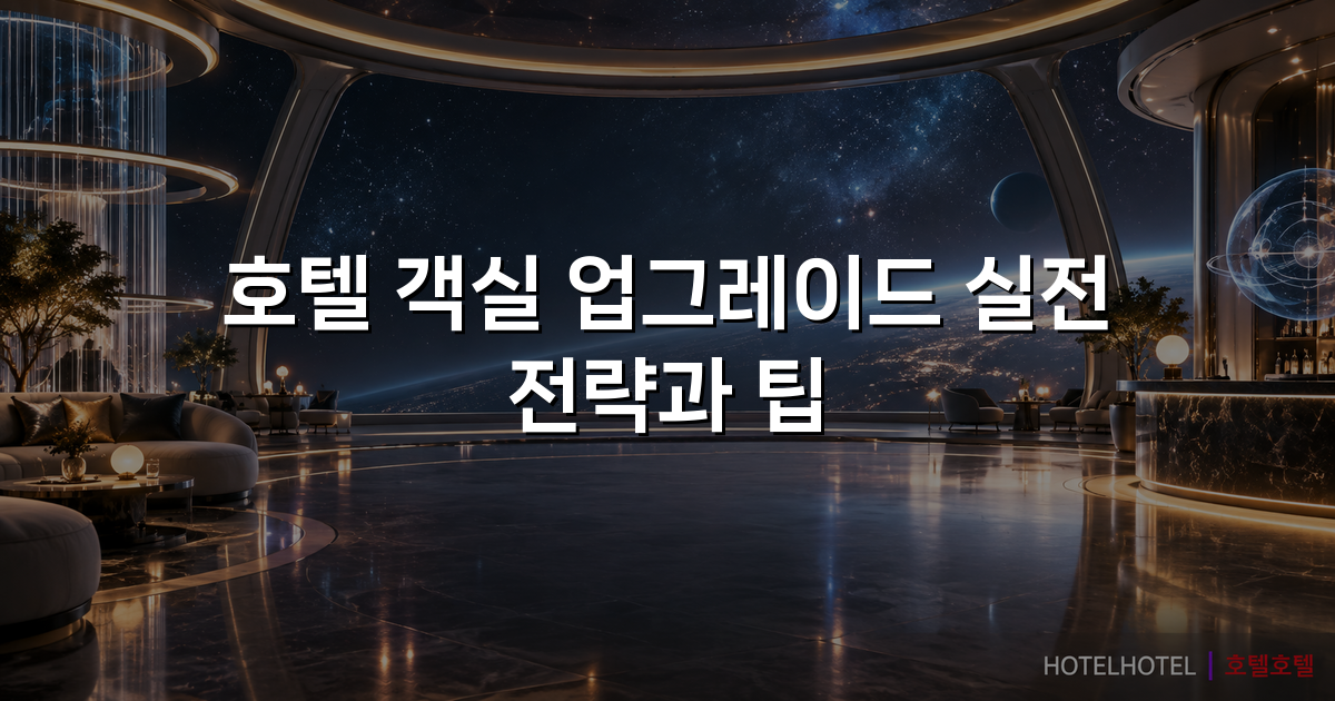 호텔 객실 업그레이드 실전 전략과 팁