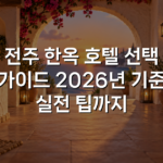 전주 한옥 호텔 선택 가이드 2026년 기준 실전 팁까지